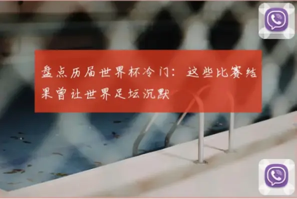 世界杯比赛结果：历届冷门盘点
