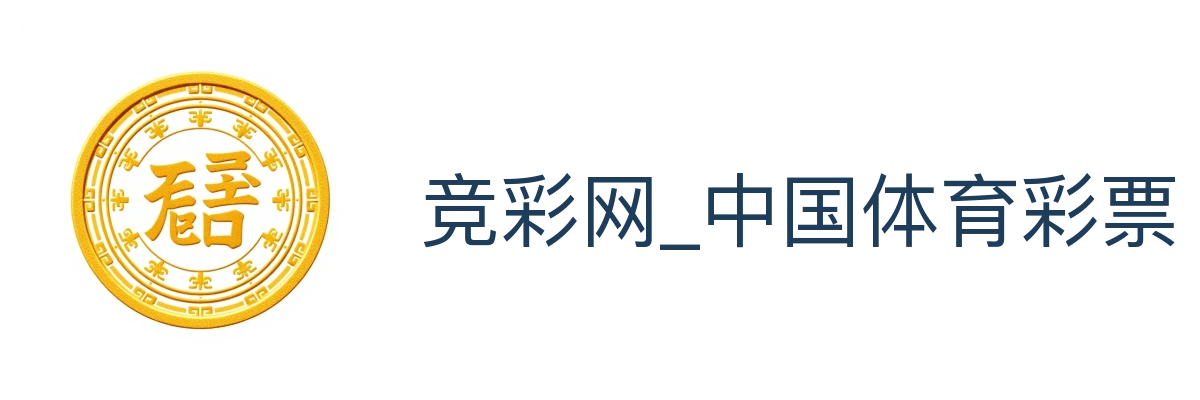 竞彩网_中国体育彩票官方